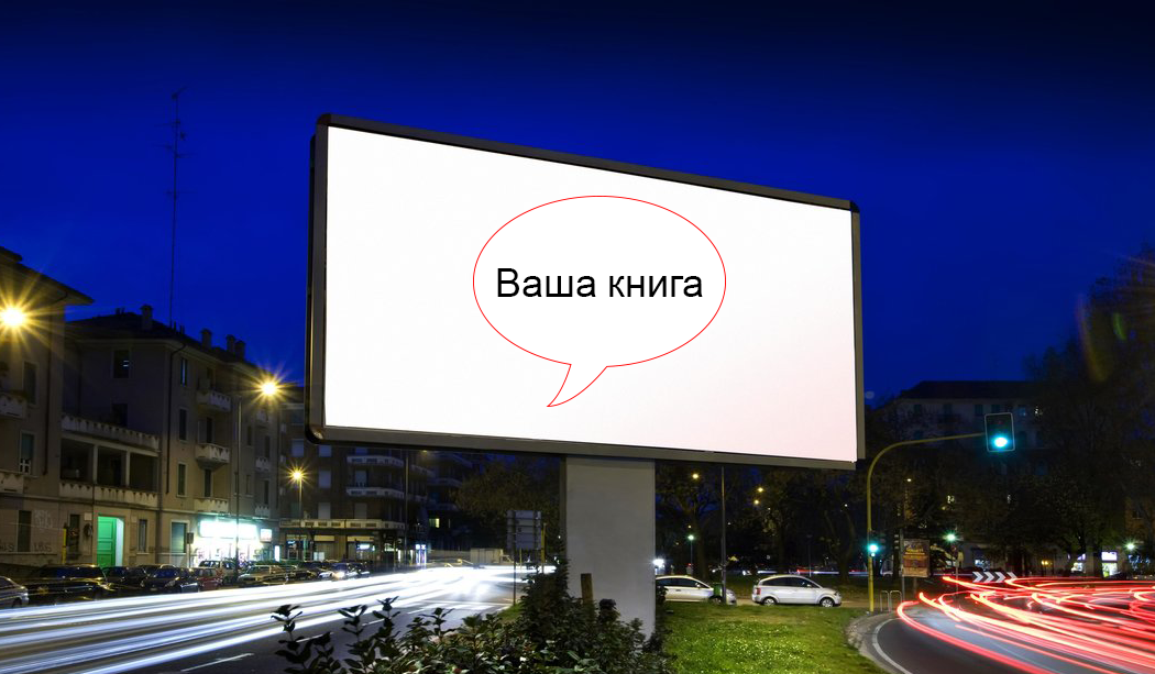 Бесплатная реклама для вашего творчества