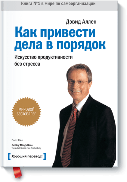 Девида Ален «Как привести дела в порядок». 