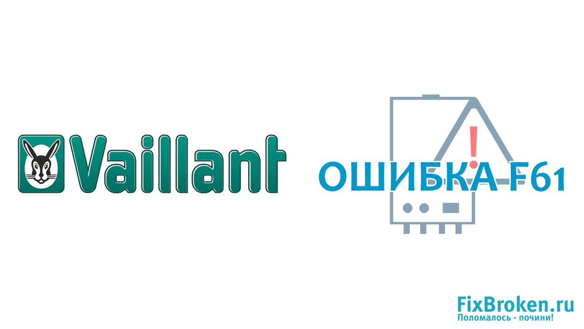 Vaillant котел ошибка f61