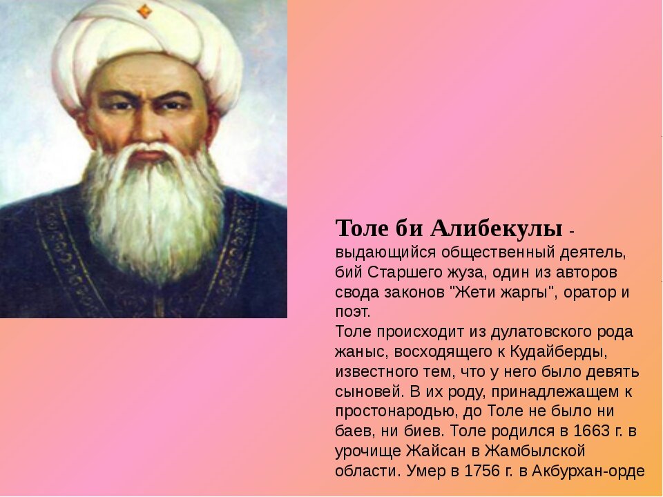 Деятели казахского народа. Толе би. Толе Казыбек Айтеке. Толе би Айтеке би и Казыбек би. Толе БМ.