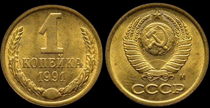 1 копейка 1991 года ММД