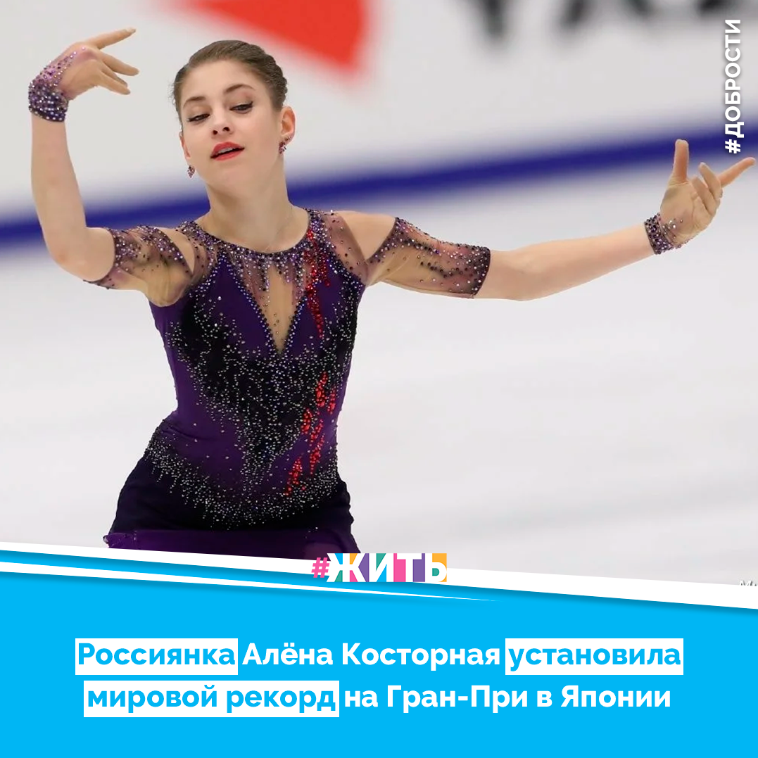 Рубрика «Добрости»❤️🤗

РОССИЯНКА АЛЕНА КОСТОРНАЯ УСТАНОВИЛА МИРОВОЙ РЕКОРД НА ГРАН-ПРИ В ЯПОНИИ

Российская фигуристка Алена Косторная установила мировой рекорд в короткой программе на Гран-при Японии.

Спортсменка получила 85,04 балла за свое выступление, чисто исполнив тройной аксель, сообщает Sports.ru. После выступления девяти участниц Косторная идет на первом месте.

Предыдущий мировой рекорд в этом виде принадлежал японке Рике Кихире – на командном чемпионате мира-2019 она получила 83,97 балла.

Друзья, делитесь этой добростью у себя на странице☺️
 Пусть о хороших и добрых новостях узнает как можно больше людей 😁 😊

#жить #проектжить #добрости