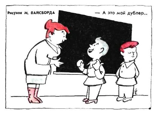 Рисунок М. Вайсборда, "Крокодил" №24, 1975