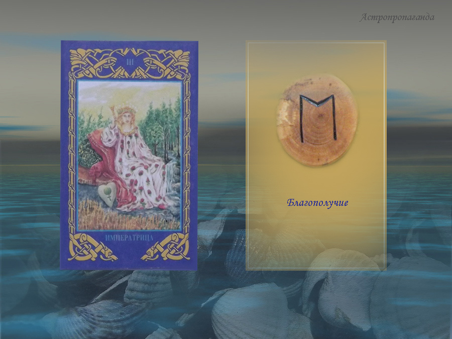 21.12.2019. Карта Таро этого дня. Руна этого дня.