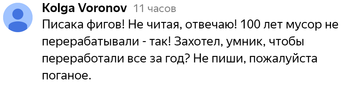 комментарий к статье: "Суть мусорной реформы как неизбежность экологической катастрофы".  Выводы про год на переработку рождены комментатором, как и эмоции на статью рождены лишь заголовком.