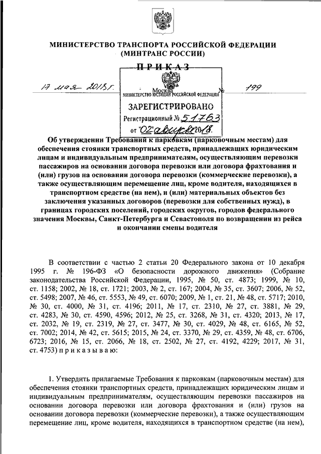 Приказ Минтранса РФ № 199 от 17.05.2018 г.  страница 1 из 4-х