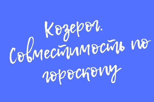 [80%] Совместимость Девы и Козерога: Бизнес, Любовь, Секс, Брак, Дружба