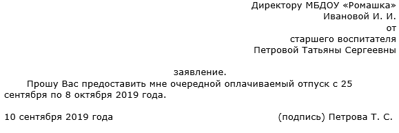 Заявление в сад на время отпуска родителей образец