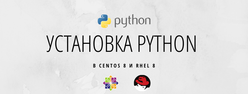  Установка Python в CentOS 8 и RHEL 8