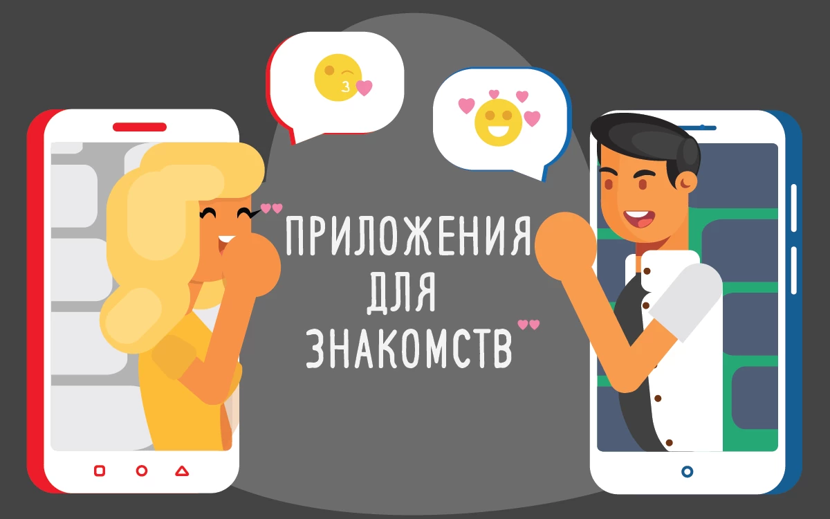 Приложение настоящее с человеком. Приложение. Dating приложение. Реклама мобильного приложения. Приложение встреча.