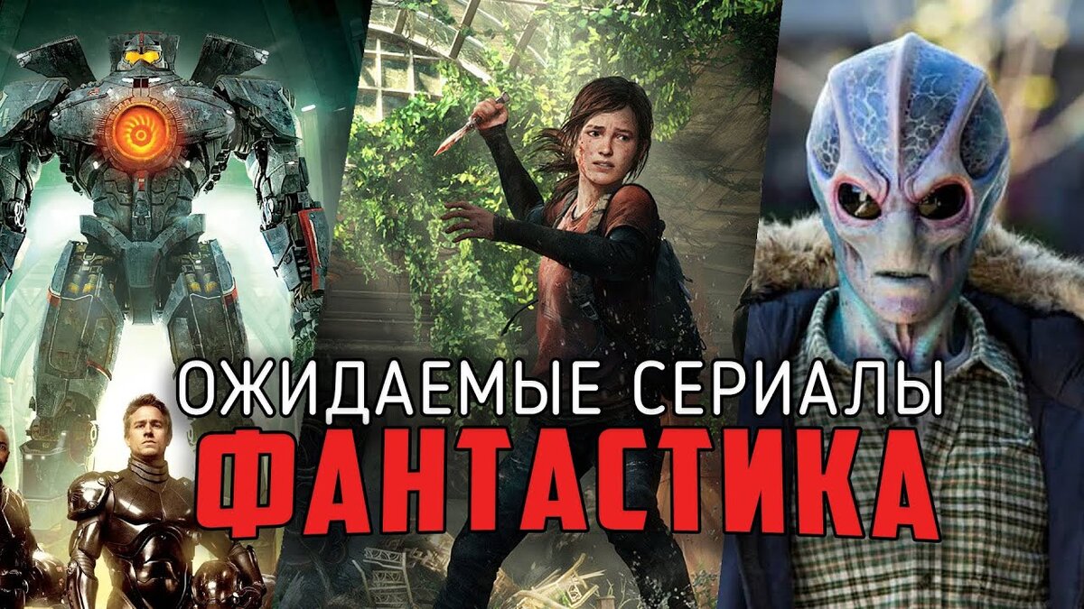 10 самых ожидаемых фантастических сериалов 2020 / Одни из нас, Сквозь снег  и другие. | Кино.Сериалы | Дзен