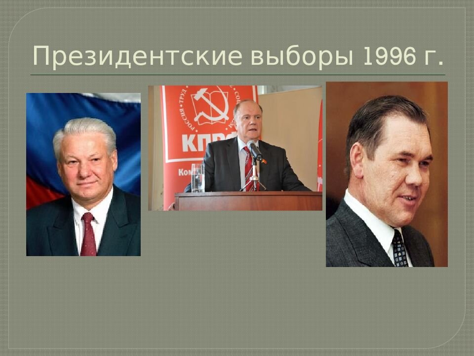 Итоги выборов 1996 года