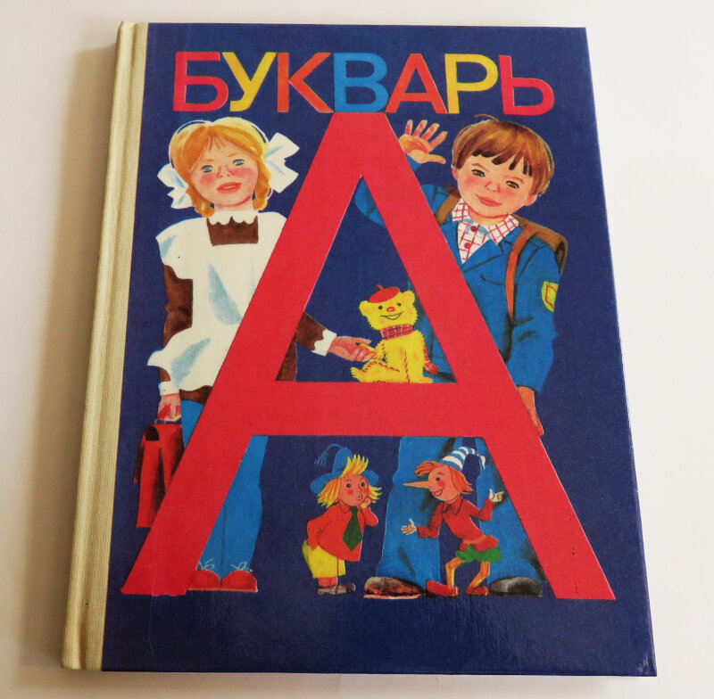 Учебник для первого класса. Правда это была не азбука, а букварь)