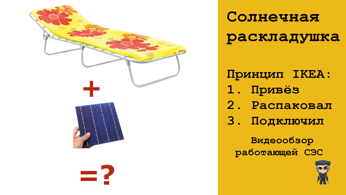  Солнечная раскладушка