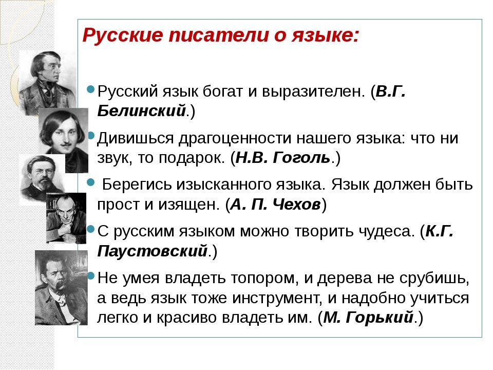 Чем по мнению авторов текста самому человеку. 5 Высказываний о русском языке русских писателей. Цитаты писателей о русском языке. Высказывания о русском я зыкее. Выссказывания о руском языке.