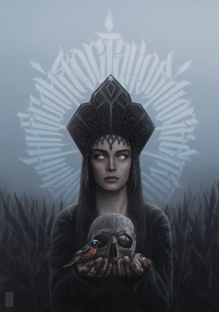 Морана. Автор - Евгений Зубков. https://vk.com/4zubkov6