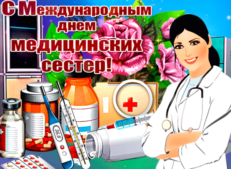 Поздравление с днем медсестры 