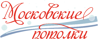 Компания "Московские Потолки"