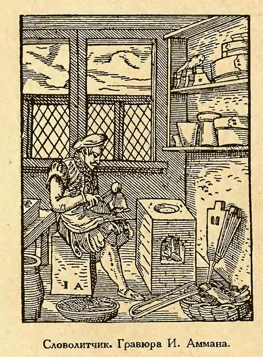 Словолитчик. Снимок с гравюры И. Аммана. Иллюстрация из книги М. И. Щелкунова "История, техника и искусство книгопечатания", 1926 год. 