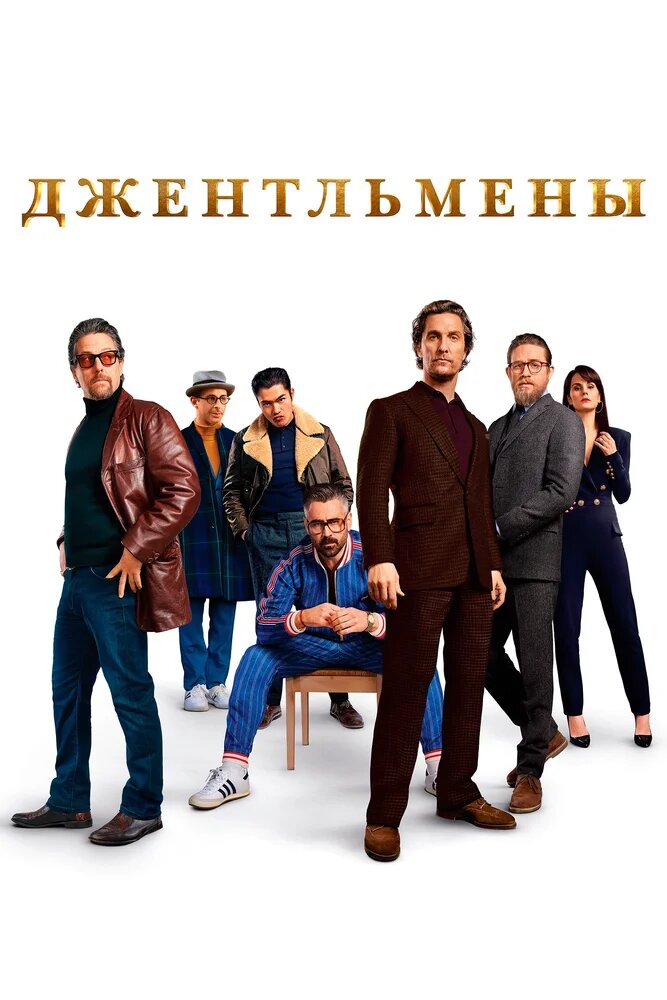 Джентльмены(8,5/10)