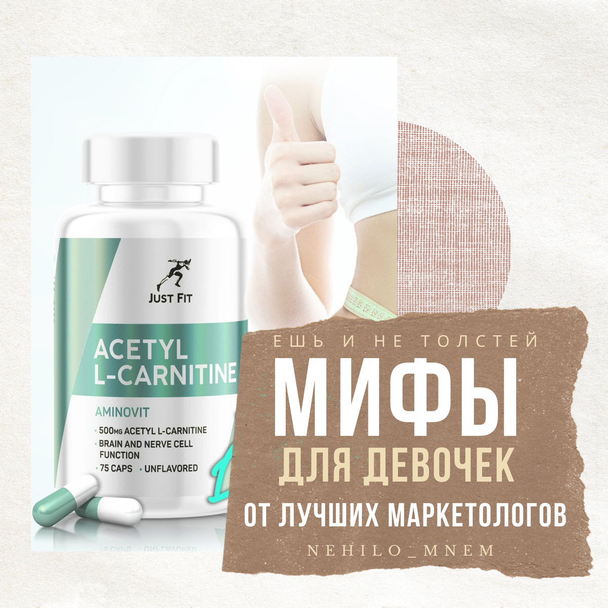 Жиросжигатель жёт🔥деньги🔥, а не жир.
.
Маркетологи это чистой воды манипуляторы🤓🤑🤓. Зная ваши больные точки, стоит сказать, что есть волшебная пилюля как девушки уже создали очередь за пилюльками.💊🛍
Одна из таких пилюль Л-КАРНИТИН, миф о его эффективности молниеносно разбежался по миру🌍, в него также твёрдо верят по сей день🤣.
Но факт в том, что это не жиросжигатель, это аминокислота, которая слегка перестраивает работу сердца❤, выравнивает потребление энергии между жирными кислотами и глюкозой, тем самым защищая сердце от перегрузок❤, как побочный эффект повышает выносливость🚴‍♀️🏃‍♀️. Но ваш собственный жир гореть быстрее не начнёт, 
жир начинает гореть только после того как кончится все запасы глюкозы в организме🏋️‍♀️, соответственно от приема л-карнитина жиросжигание может даже замедлиться, в случае если активно не заниматься фитнесом... ВЫВОДЫ делайте сами, я бы вложил лишние 1500 на что-то более ценное.😉