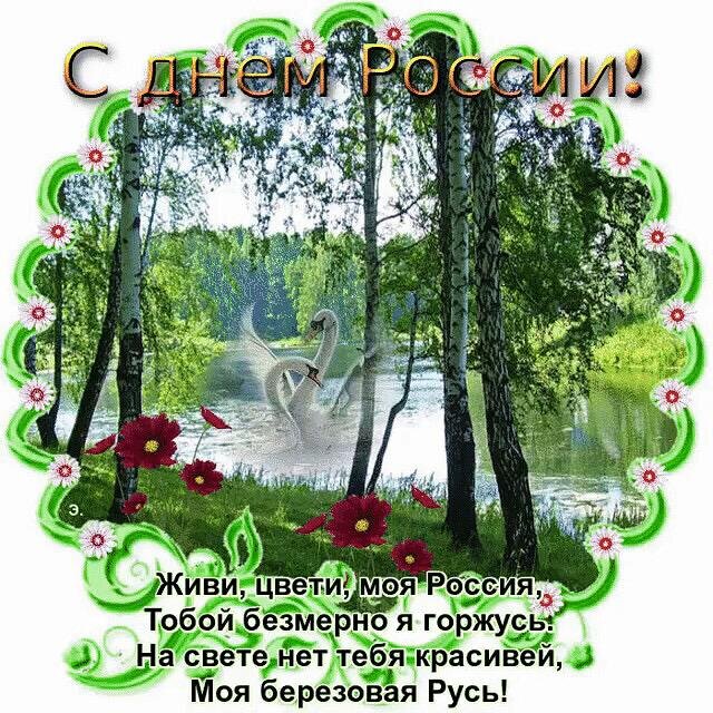Поздравляю всех с Днем России!