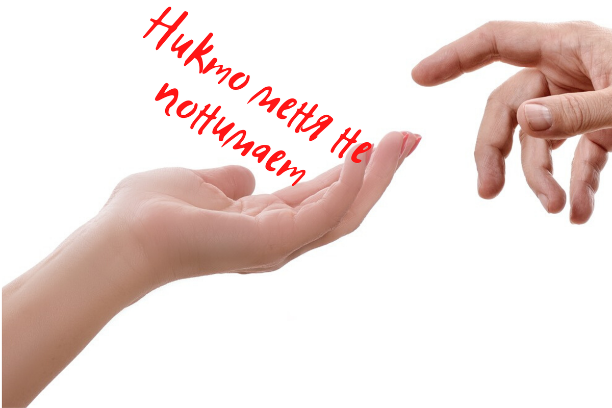 "Никто меня не понимает!"