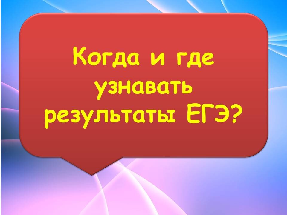 Когда и где узнавать результаты ЕГЭ 2020.