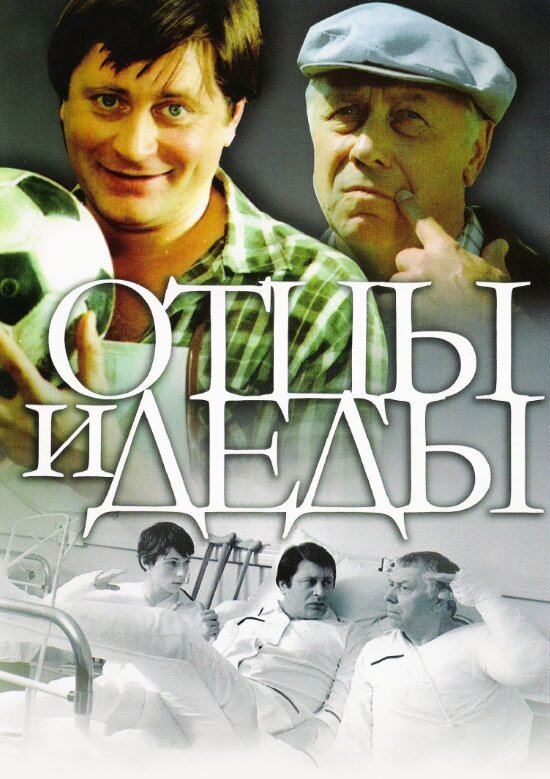 "Отцы и деды". Фото из открытых источников.