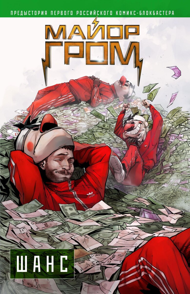 На обложке - ошалевшие от счастья грабители Главарь, Псих и Громила. Как вы понимаете... счастье их было недолгим :)...