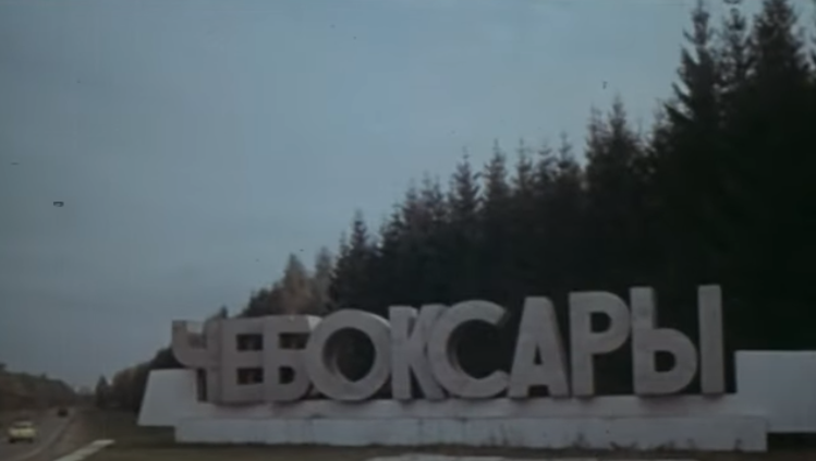 Чебоксары (1979)