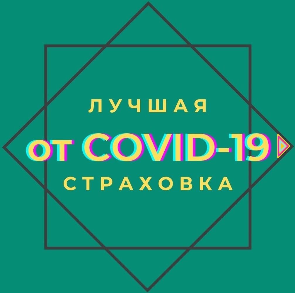 Вторая страничка подробное описание "лучшего полиса от Covid-19" по моему мнению.