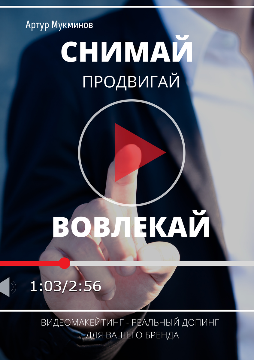 В магазине электронных книг «ЛитРес»: ttps://www.litres.ru/artur-mukminov/snimay-prodvigay-vovlekay-videomarketing-legalnyy-doping-dl/