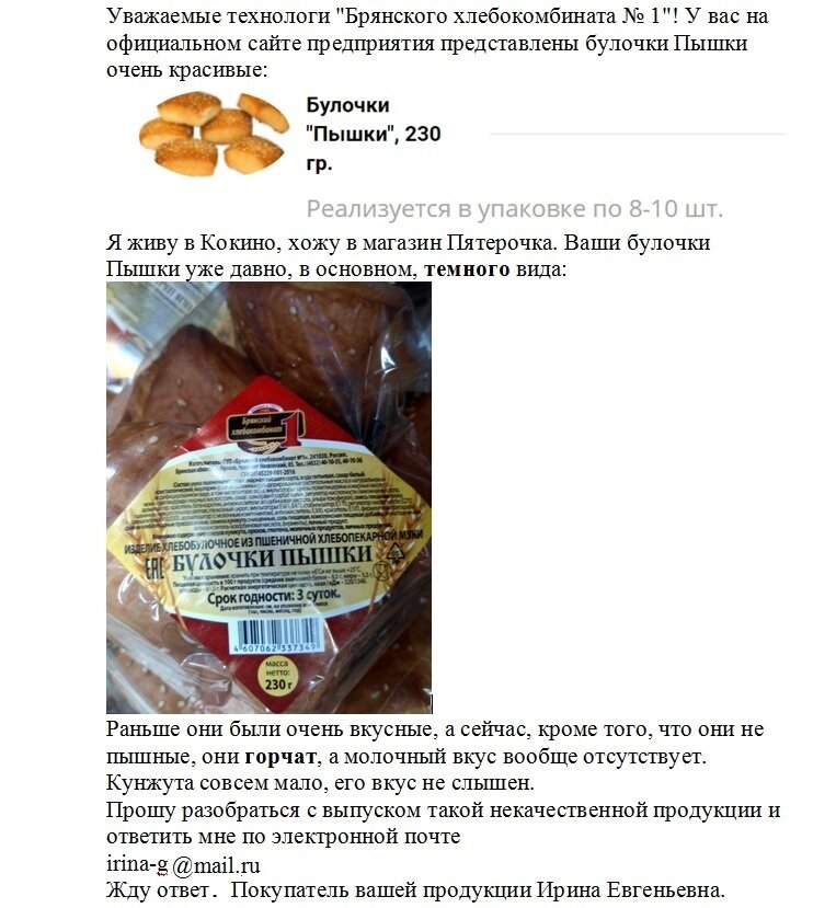 Мое письмо на Брянский хлебокомбинат № 1 по вопросу о качестве булочек "Пышки"