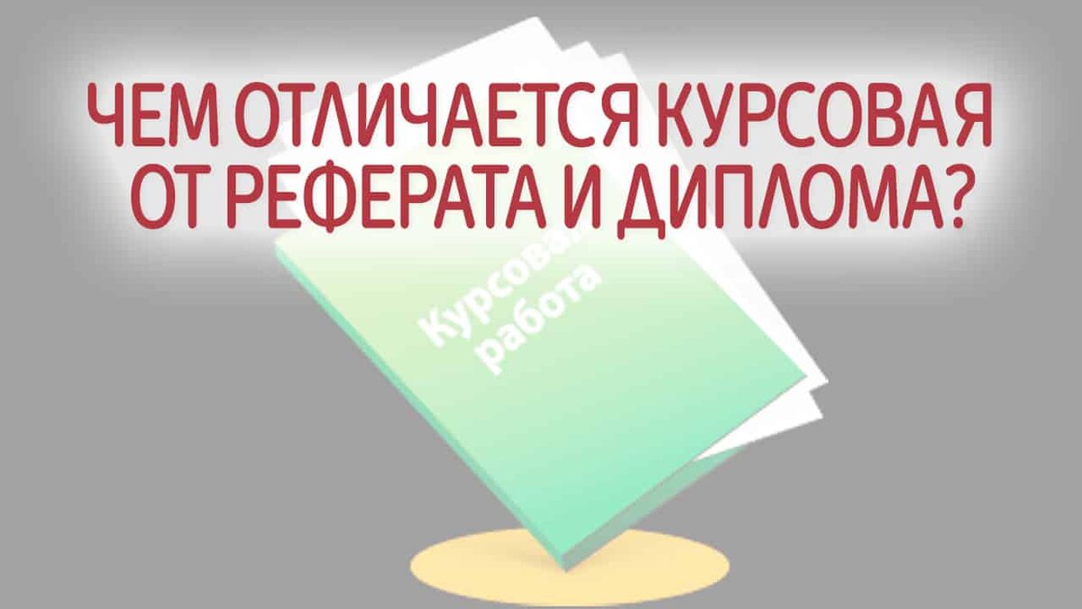 Чем отличается курсовая работа от реферата и диплома? | Это Просто | Дзен