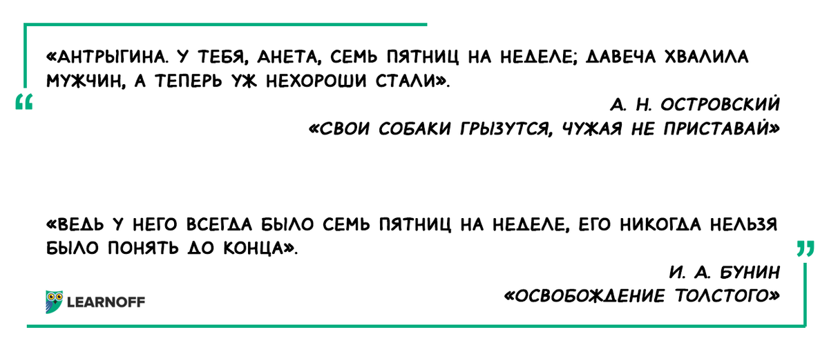 Запишите значение фразеологизма семь пятниц на неделе