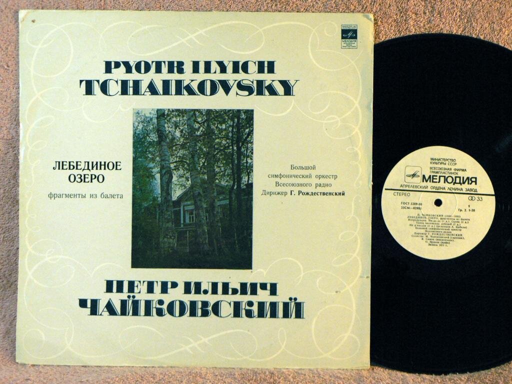 Советская пластинка с балетом "Лебединое озеро". 1974