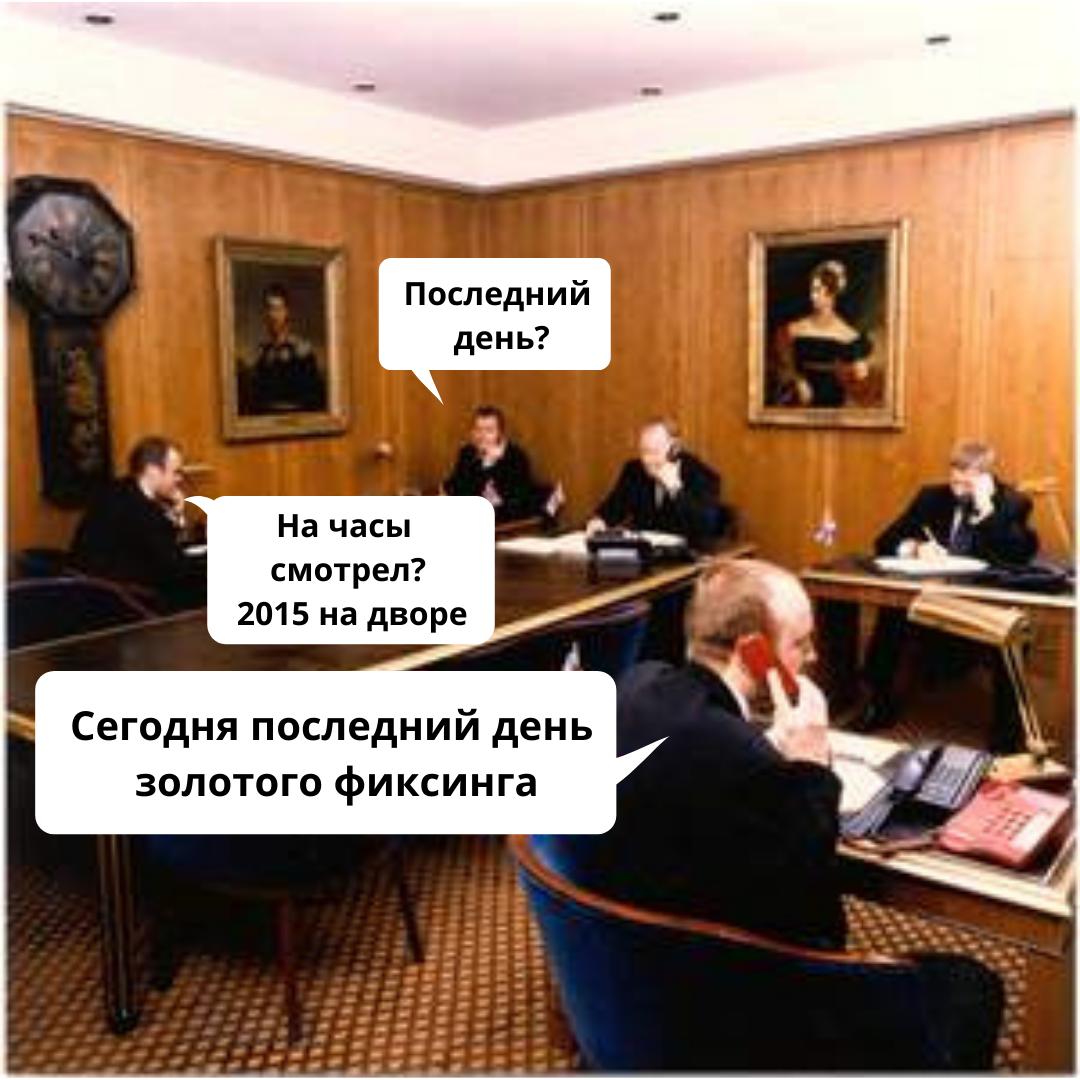 20 марта 2015 года в последний рабочий день перед весенним равноденствием закончилась эра золотого фиксинга. Началась эра золотых аукционов с участием китайских товарищей