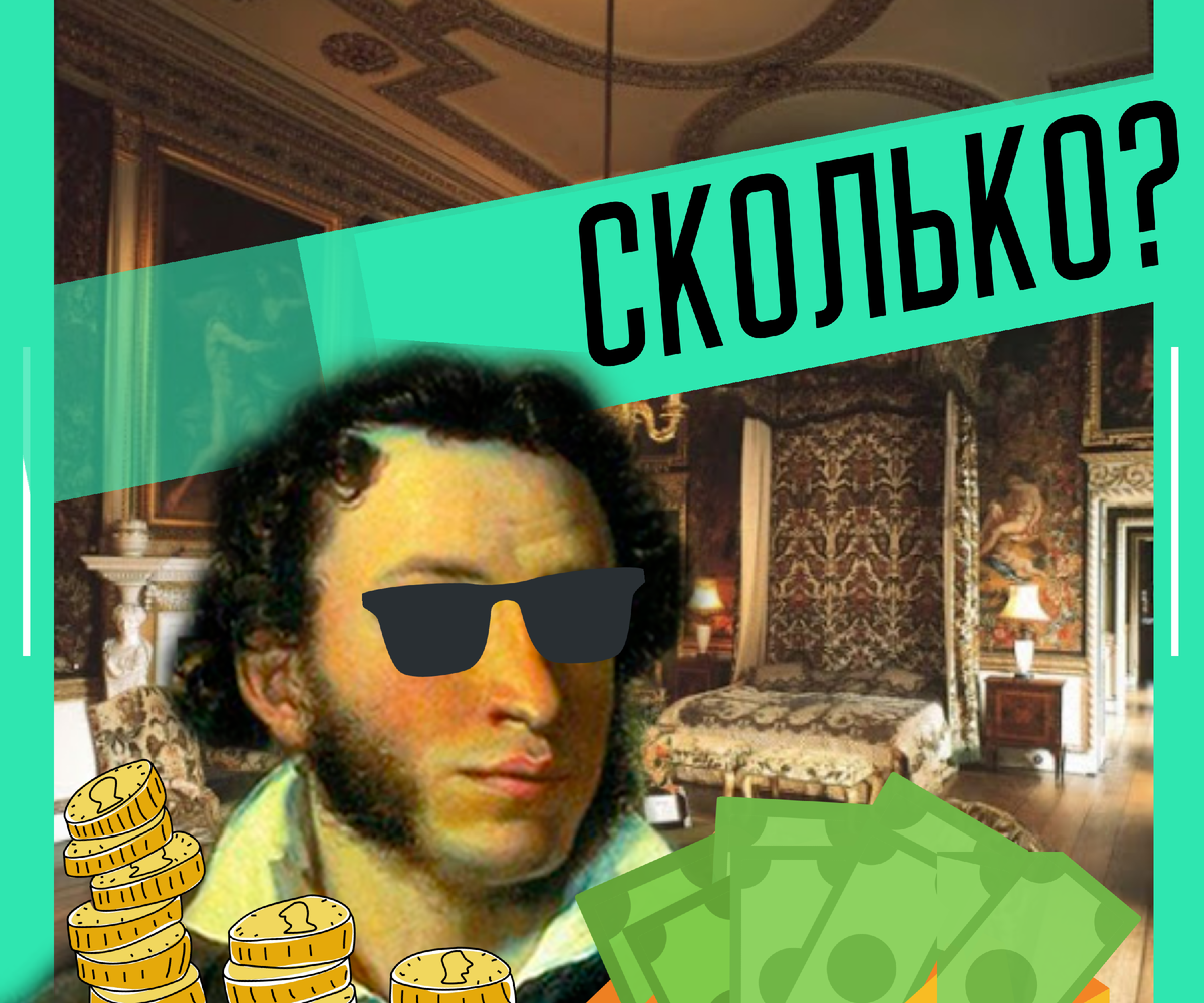 Сколько заработал Пушкин? 