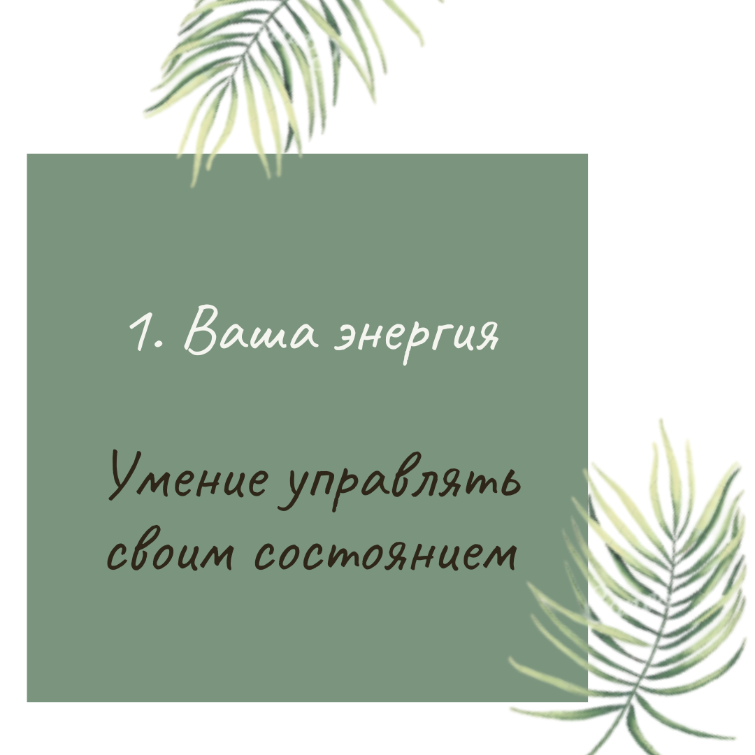 Научитесь управлять своим состоянием
