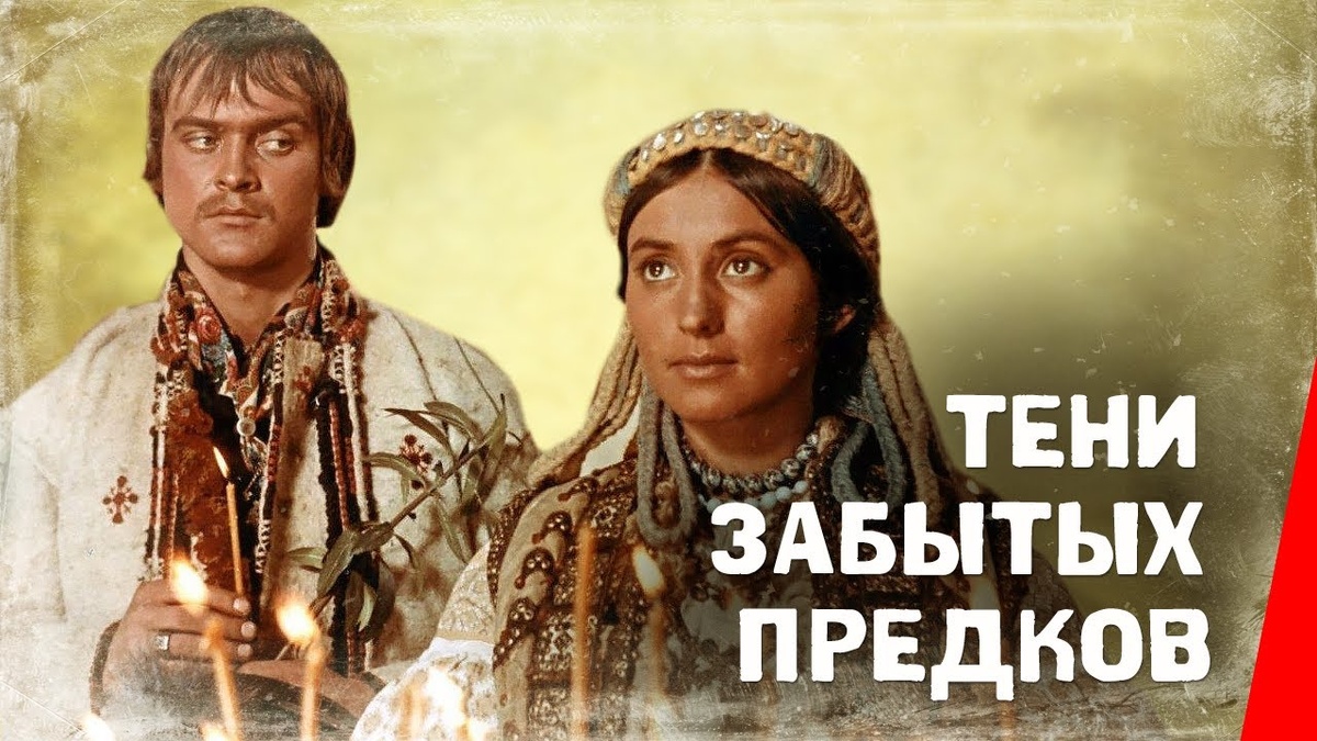 ФИЛЬМ (1964) "Тени забытых предков"