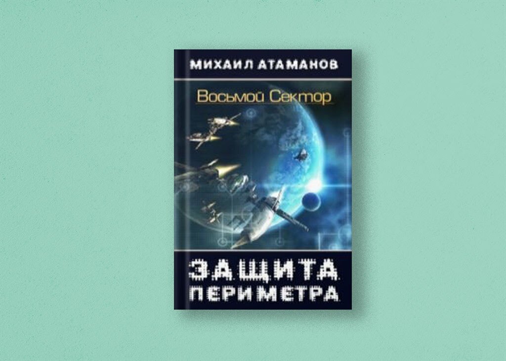 Слушать книги михаила атаманова. Защита периметра Атаманов. Защита периметра художник обложка.