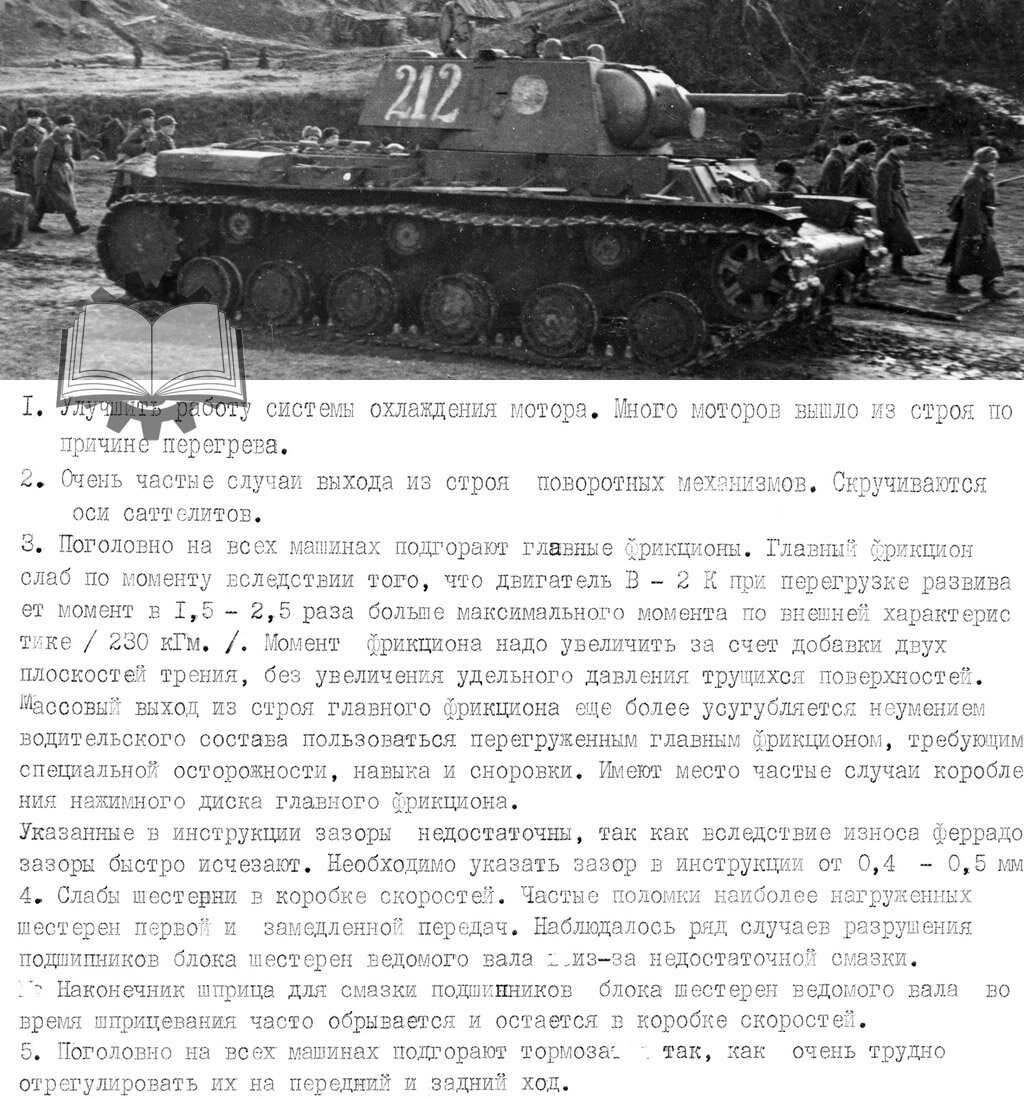 Ситуация с КВ-1 по состоянию на середину августа 1941 года. Такова была цена за экранировку и общую перегрузку конструкции.