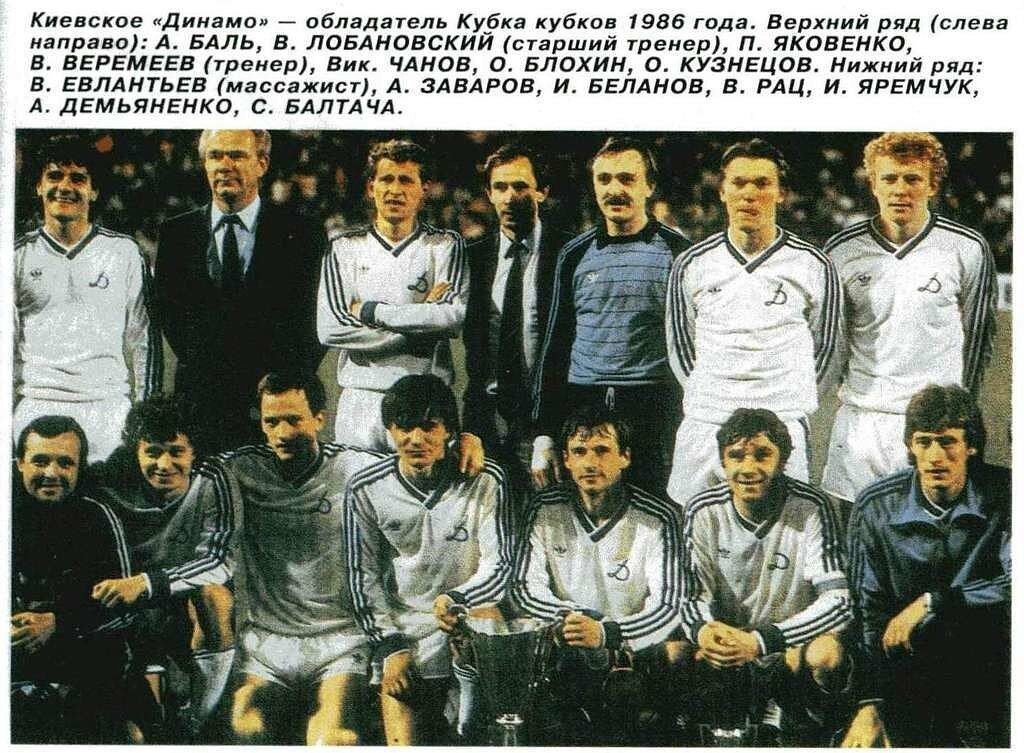 Динамо к кубок кубков. Динамо к кубок кубков. Динамо к кубок кубков. Динамо киев кубок кубков 1975. Динамо киев кубок кубков 1986.
