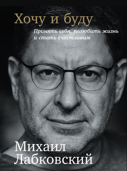 Михаил Лабковский  Хочу и буду: Принять себя, полюбить жизнь и стать счастливым