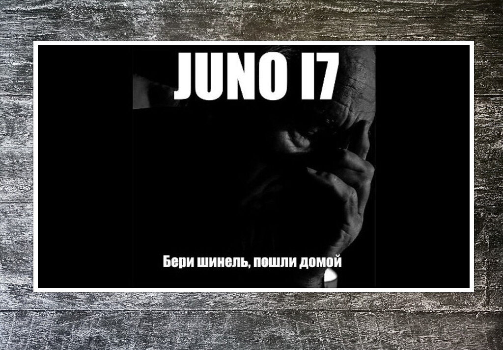 Песню "Бери шинель, пошли домой" исполняет немецкая рок-группа JUNO17