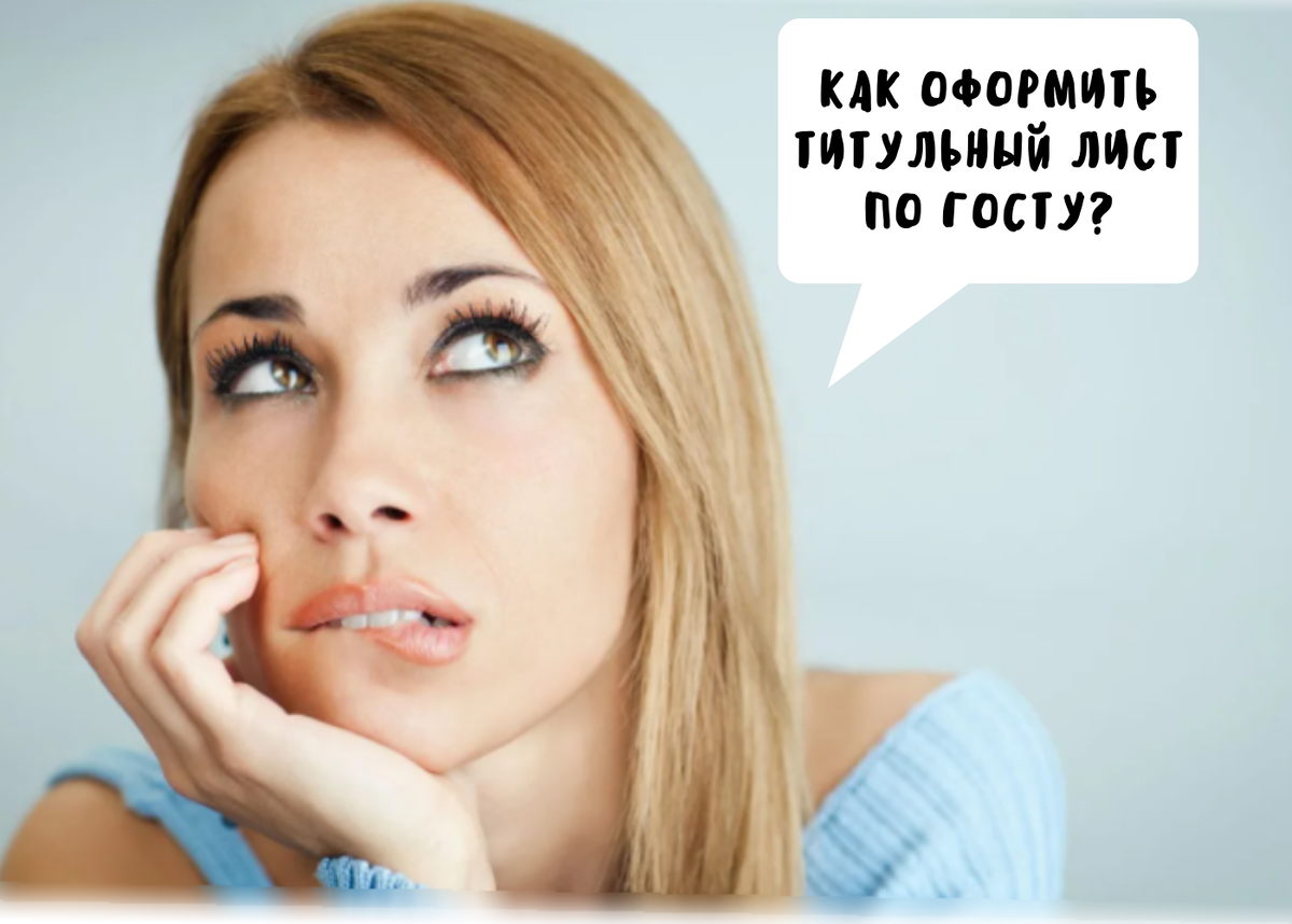 оформление титульного листа для реферата по госту в 2021 - 2022 году