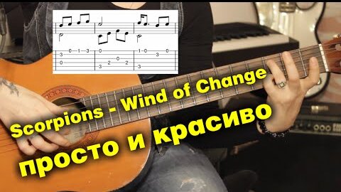Scorpions - Wind of Change для одной гитары + урок