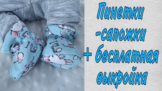 Пошив детских пинеток, 