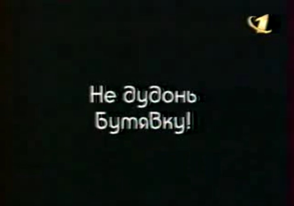 Кадры из мультфильма про Бутявку. Из свободных источников.